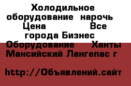 Холодильное оборудование “нарочь“ › Цена ­ 155 000 - Все города Бизнес » Оборудование   . Ханты-Мансийский,Лангепас г.